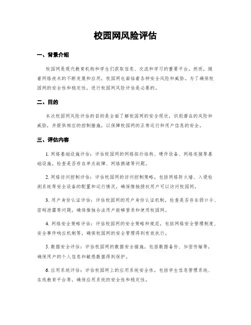 校园网风险评估