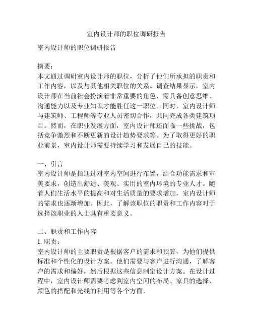 室内设计师的职位调研报告