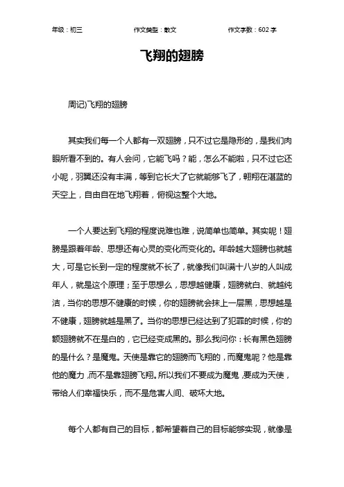 飞翔的翅膀作文【初中初三600字】