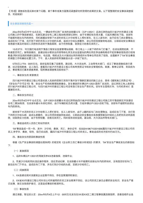 安全事故调查报告五篇