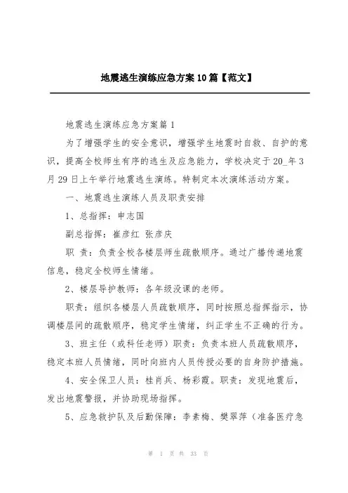 地震逃生演练应急方案10篇【范文】