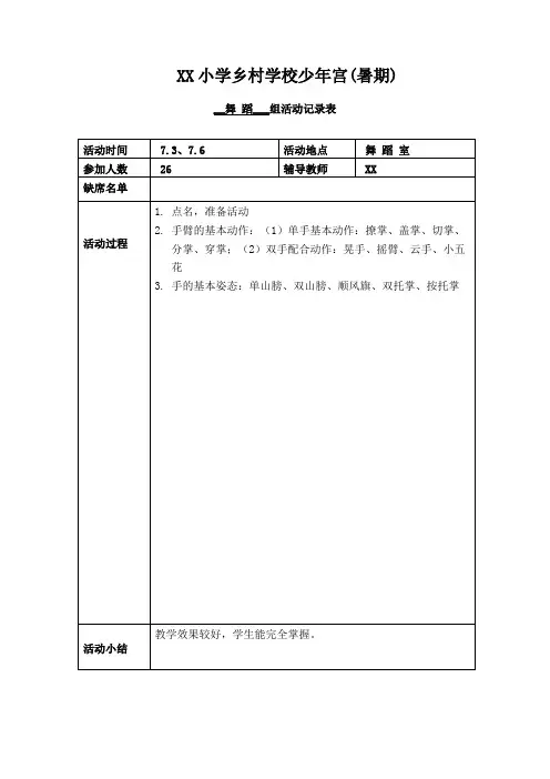 舞蹈暑假少年宫活动记录表