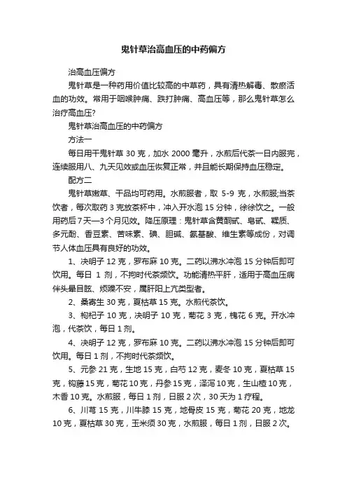 鬼针草治高血压的中药偏方