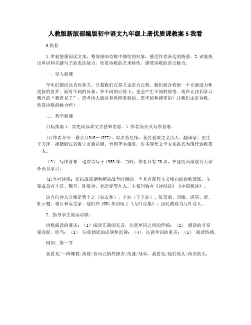 人教版新版部编版初中语文九年级上册优质课教案5我看