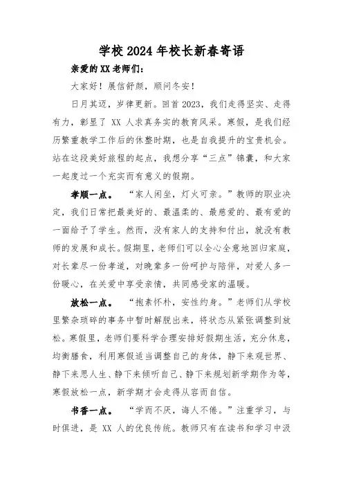 学校2024年校长新春寄语