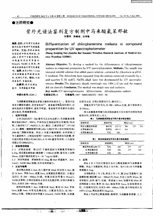 紫外光谱法鉴别复方制剂中马来酸氯苯那敏