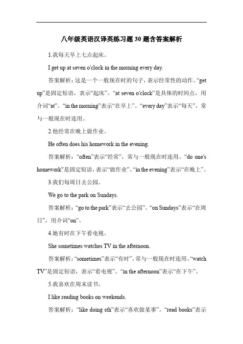 八年级英语汉译英练习题30题含答案解析