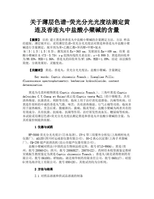 关于薄层色谱荧光分光光度法测定黄连及香连丸中盐酸小檗碱的含量
