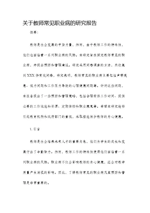 关于教师常见职业病的研究报告