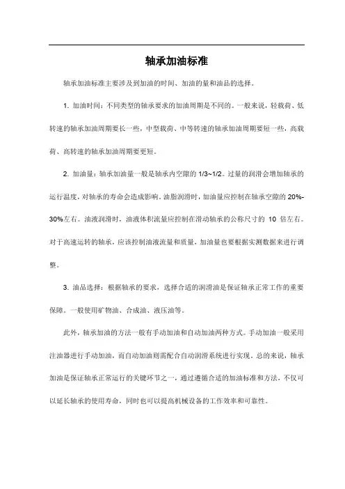 轴承加油标准