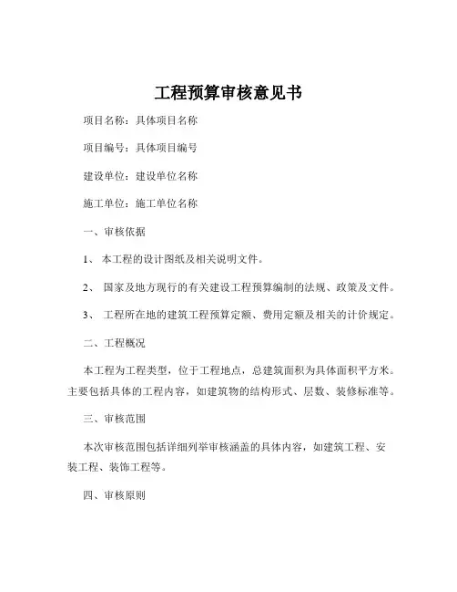工程预算审核意见书
