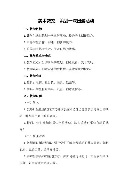 美术教案-策划一次出游活动