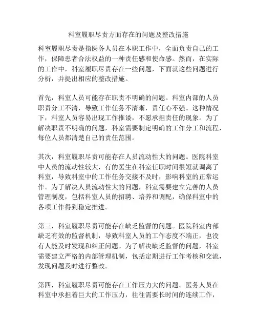 科室履职尽责方面存在的问题及整改措施