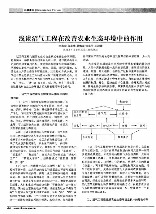浅谈沼气工程在改善农业生态环境中的作用
