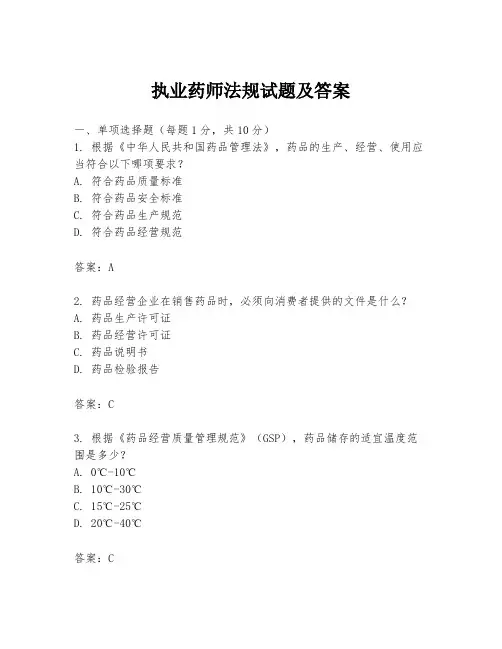 执业药师法规试题及答案
