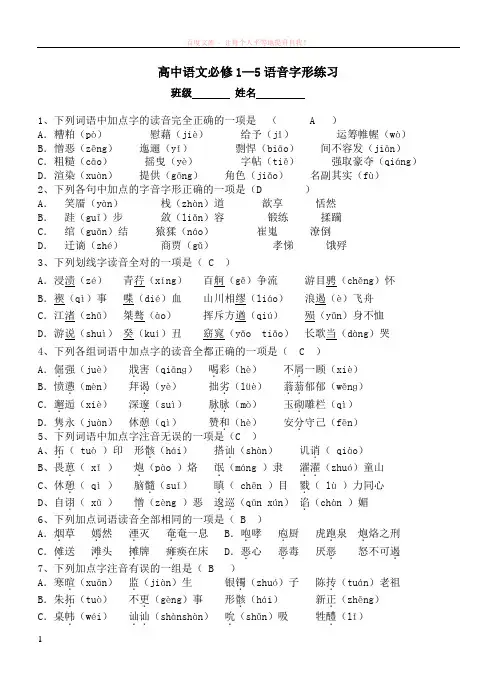 必修1--5的语音字形练习