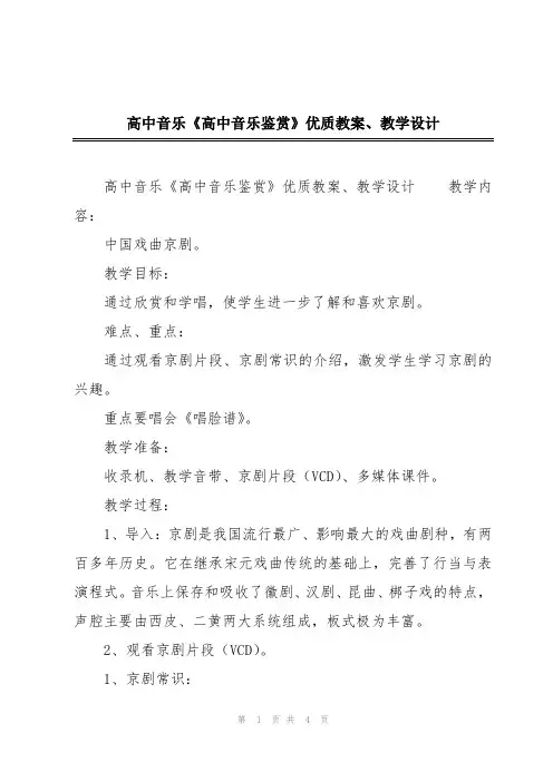 高中音乐《高中音乐鉴赏》优质教案、教学设计