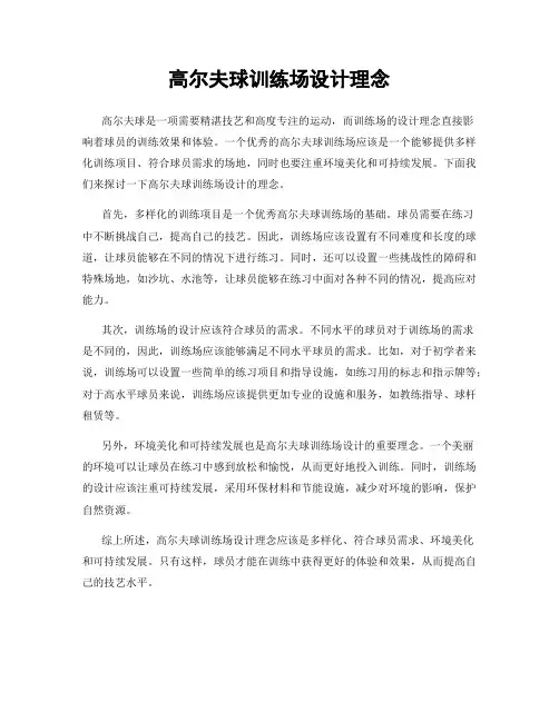 高尔夫球训练场设计理念