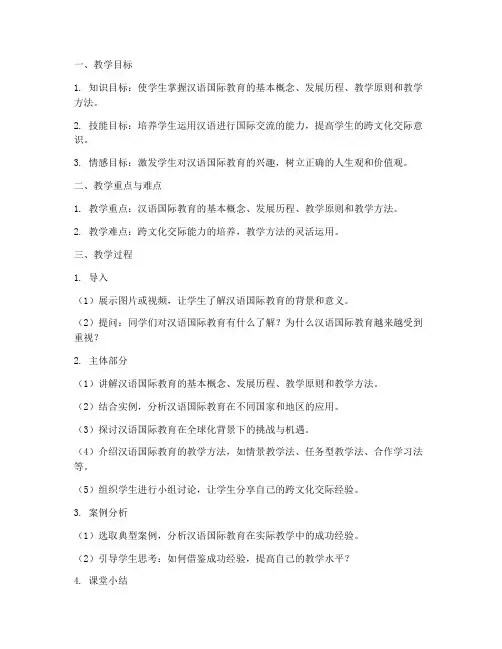 汉语国际教育教案模板范文
