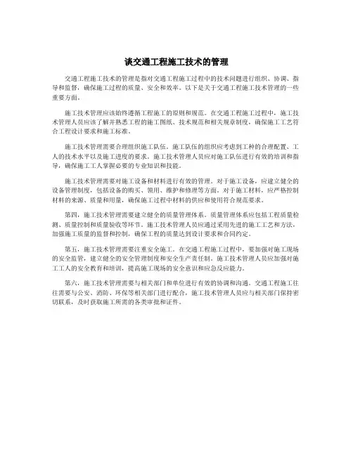 谈交通工程施工技术的管理