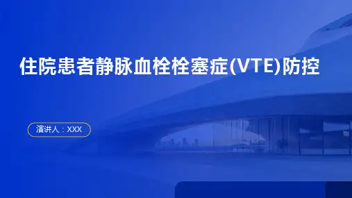 住院患者静脉血栓栓塞症(VTE)防控PPT课件