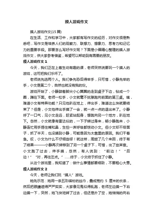 摸人游戏作文（15篇）