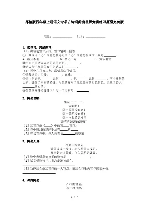 部编版四年级上册语文专项古诗词阅读理解竞赛练习题型完美版