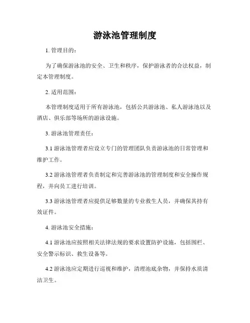 游泳池管理制度