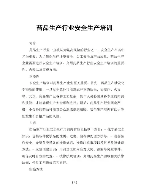 药品生产行业安全生产培训