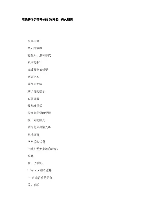 唯美繁体字带符号的QQ网名：孤久则安