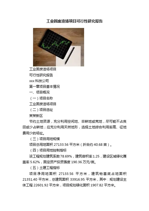 工业固废渣场项目可行性研究报告