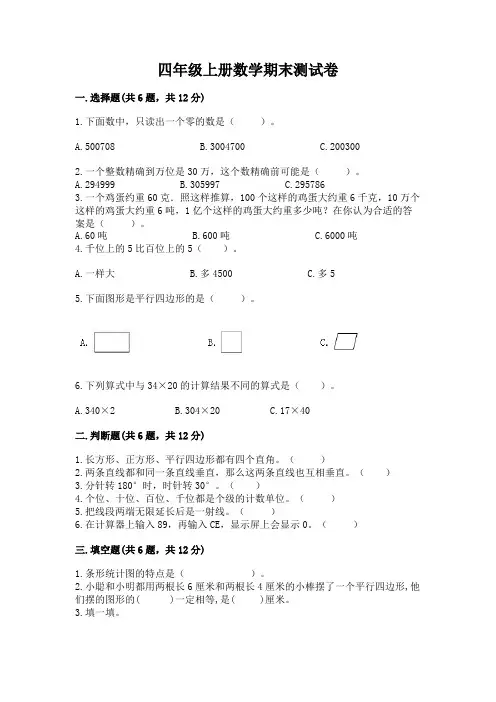 四年级上册数学期末测试卷附答案(完整版)