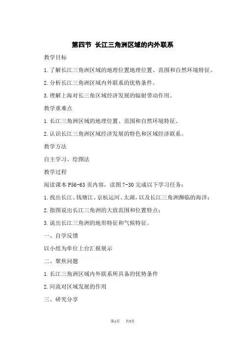 湘教版八年级下册地理精品教案 第七章 认识区域：联系与差异 第四节 长江三角洲区域的内外联系