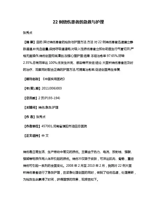 22例烧伤患者的急救与护理
