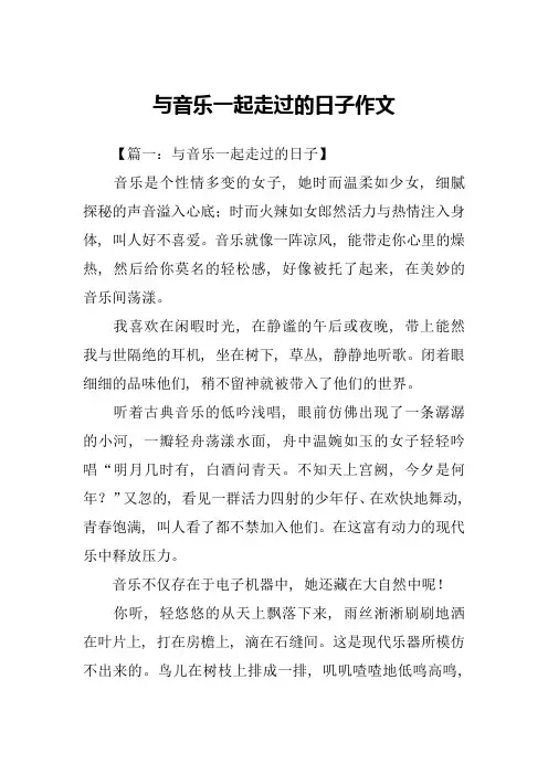 与音乐一起走过的日子作文