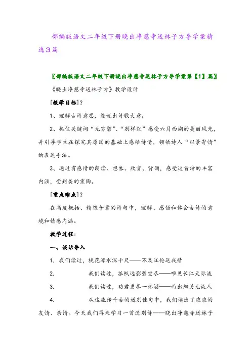 2024年部编版语文二年级下册晓出净慈寺送林子方导学案精选3篇
