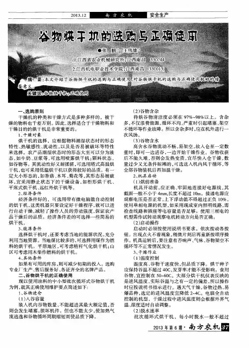 谷物烘干机的选购与正确使用