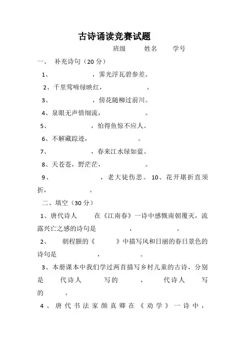 (完整版)古诗诵读竞赛试题