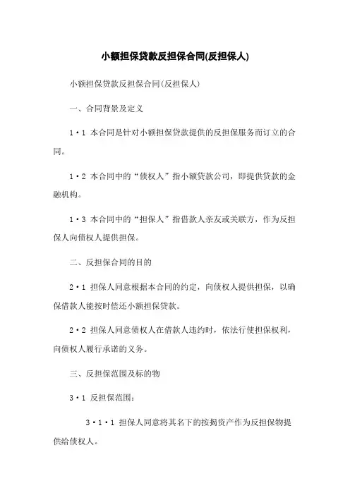 小额担保贷款反担保合同(反担保人)