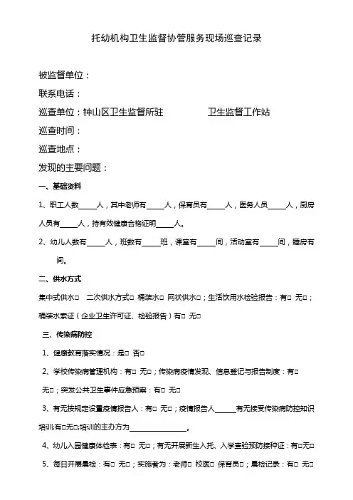 托幼机构卫生监督协管服务现场巡查记录