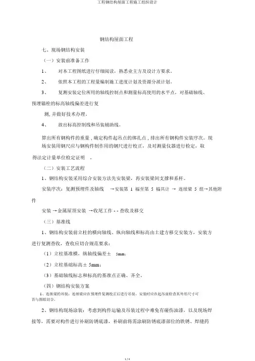 工程钢结构屋面工程施工组织设计