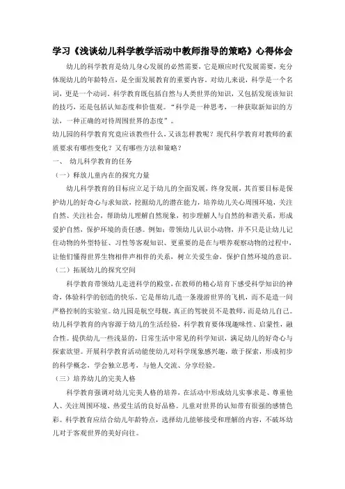 学习《浅谈幼儿科学教学活动中教师指导的策略》心得体会