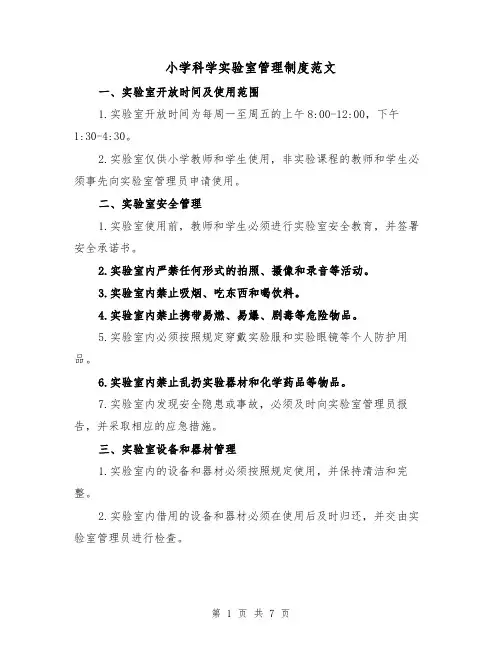 小学科学实验室管理制度范文（3篇）