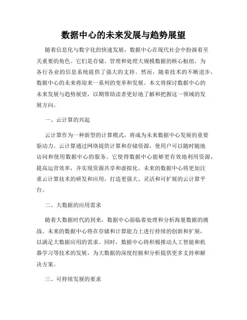 数据中心的未来发展与趋势展望