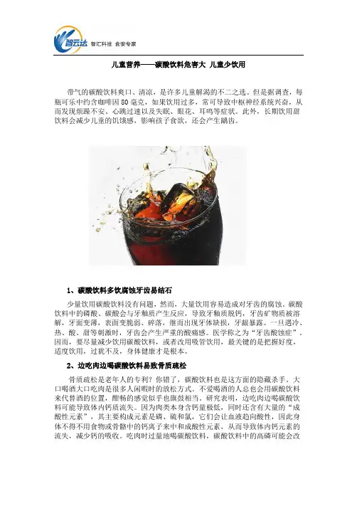 儿童营养——碳酸饮料危害大 儿童少饮用