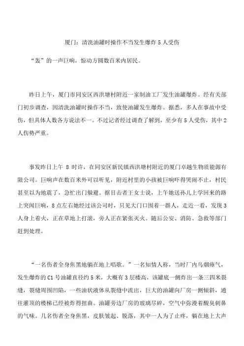 厦门：清洗油罐时操作不当发生爆炸 5人受伤