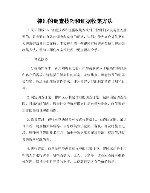 律师的调查技巧和证据收集方法
