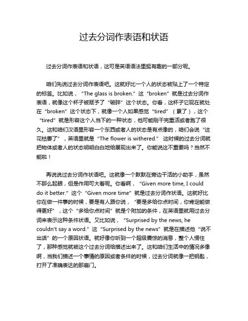 过去分词作表语和状语