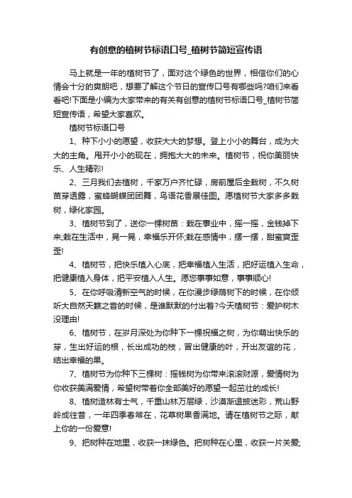 有创意的植树节标语口号_植树节简短宣传语