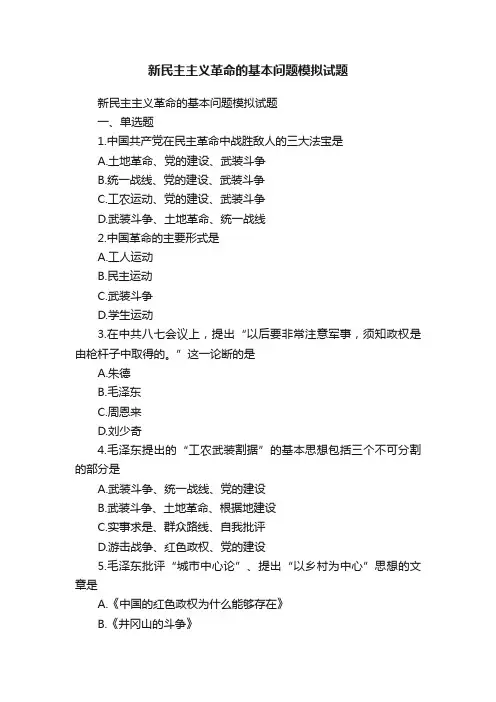 新民主主义革命的基本问题模拟试题